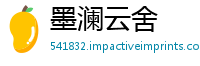 墨澜云舍